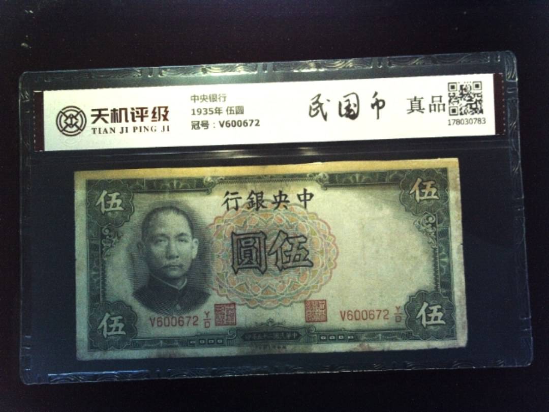 中央银行1935年 伍圆，冠号V600672，纸币，钱币收藏