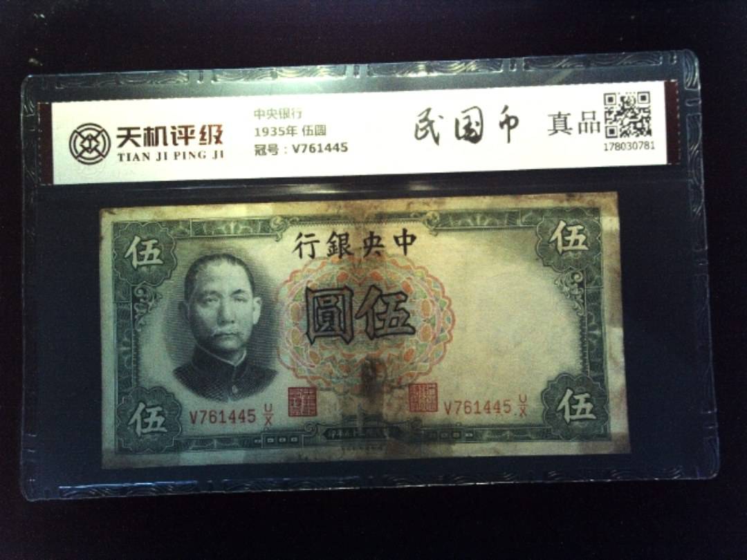 中央银行1935年 伍圆，冠号V761445，纸币，钱币收藏