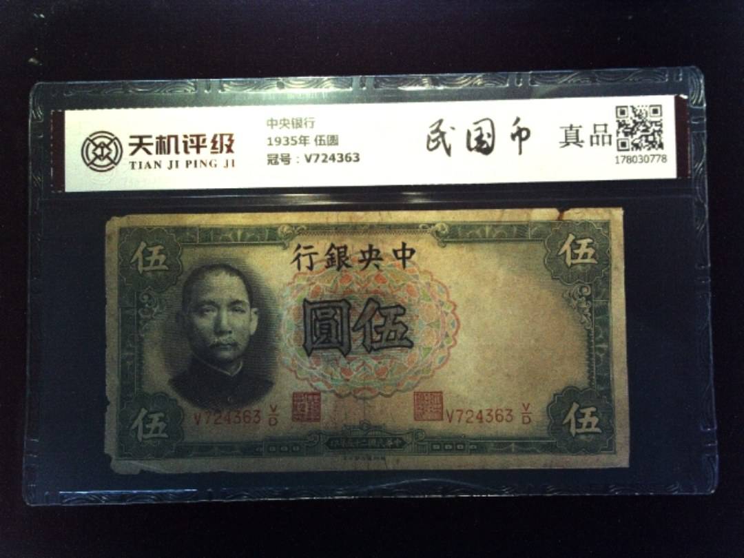 中央银行1935年 伍圆，冠号V724363，纸币，钱币收藏