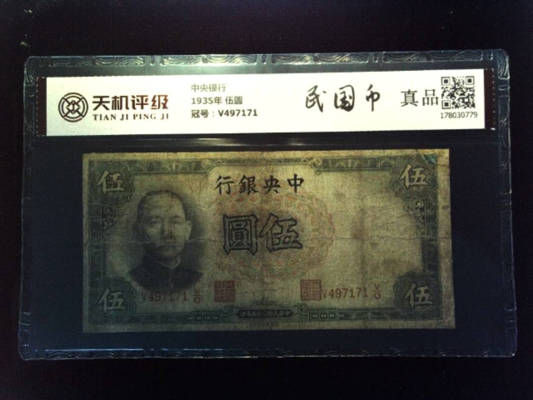 中央银行1935年 伍圆，冠号V497171，纸币，钱币收藏