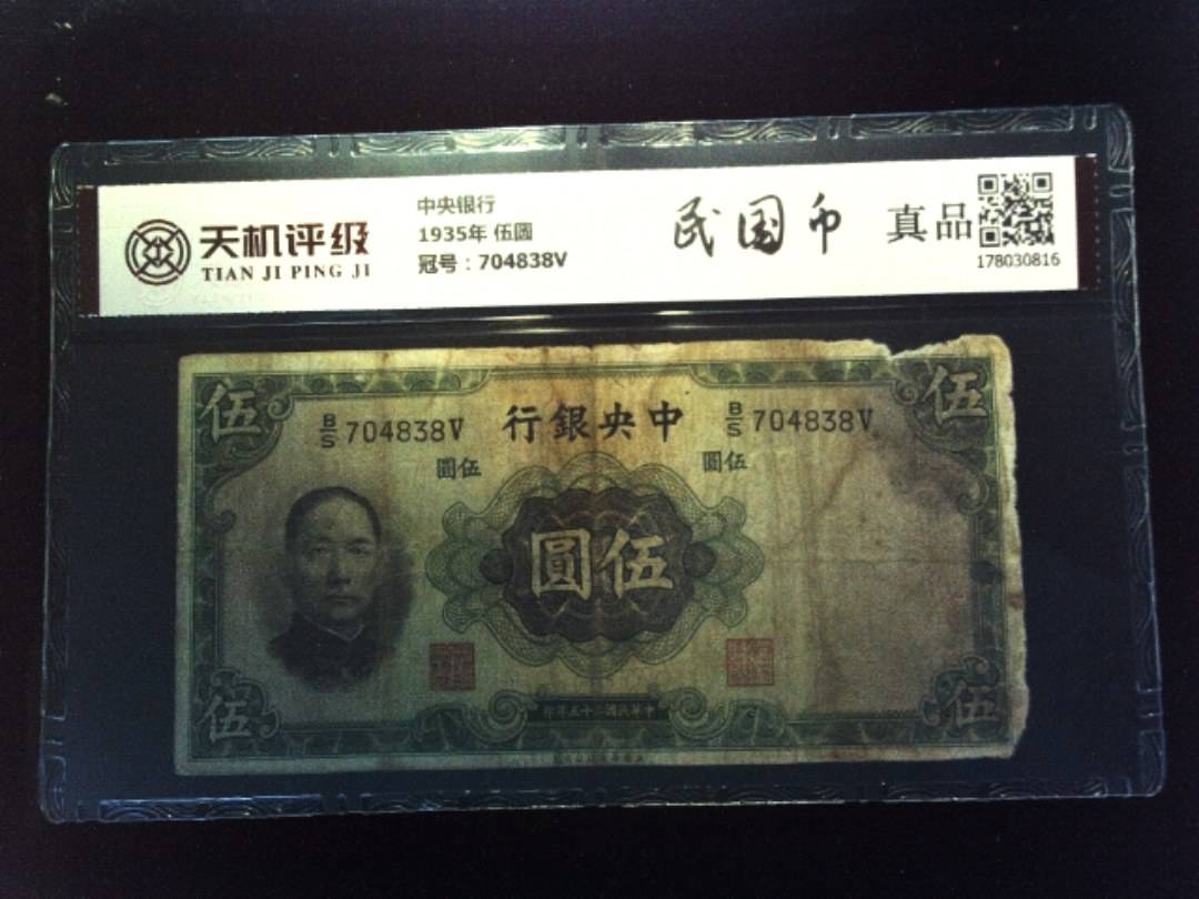 中央银行1935年 伍圆，冠号704838V，纸币，钱币收藏