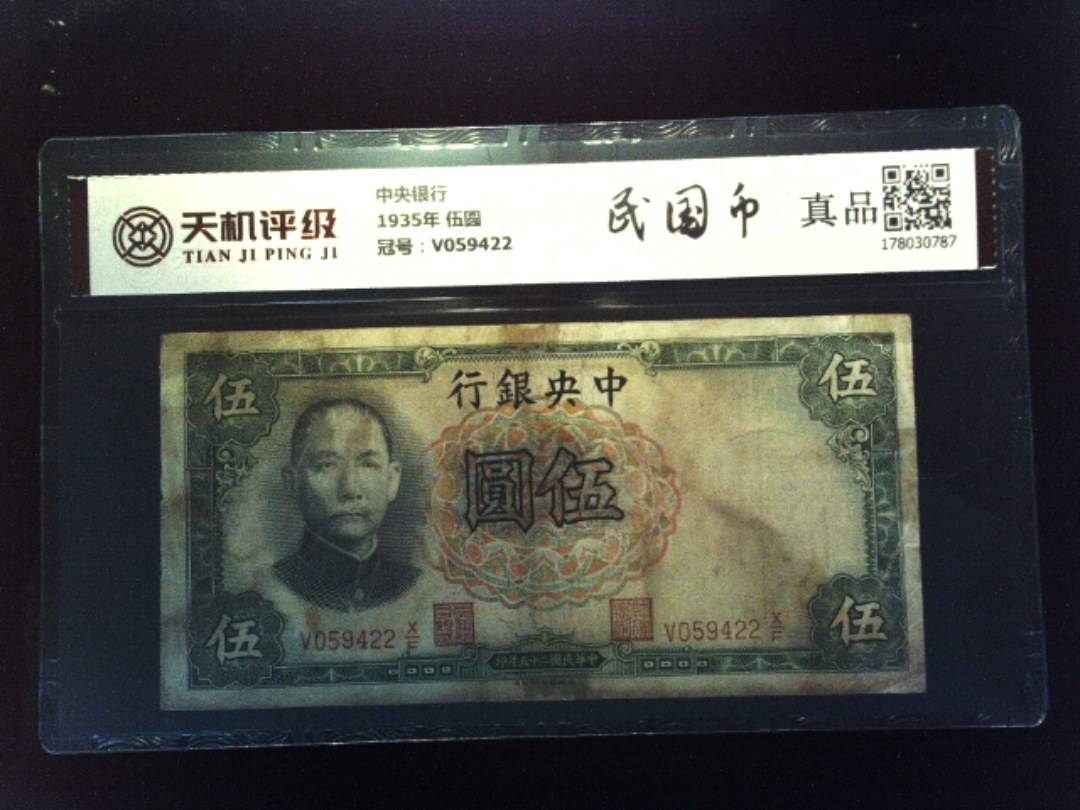 中央银行1935年 伍圆，冠号V059422，纸币，钱币收藏