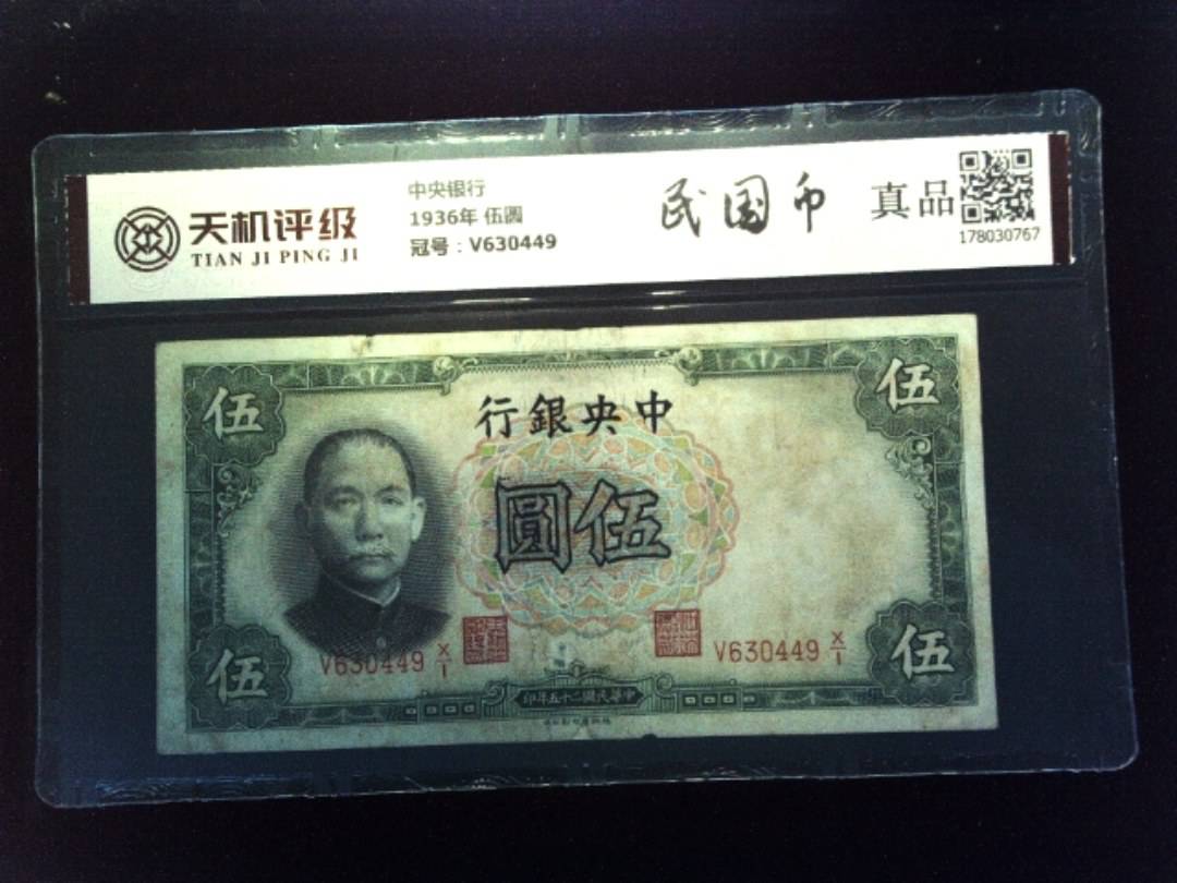 中央银行1936年 伍圆，冠号V630449，纸币，钱币收藏