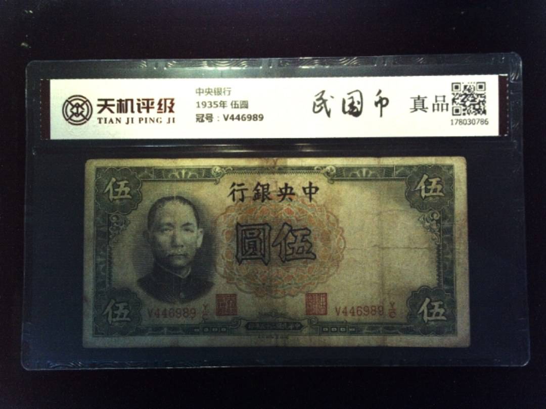中央银行1935年 伍圆，冠号V446989，纸币，钱币收藏