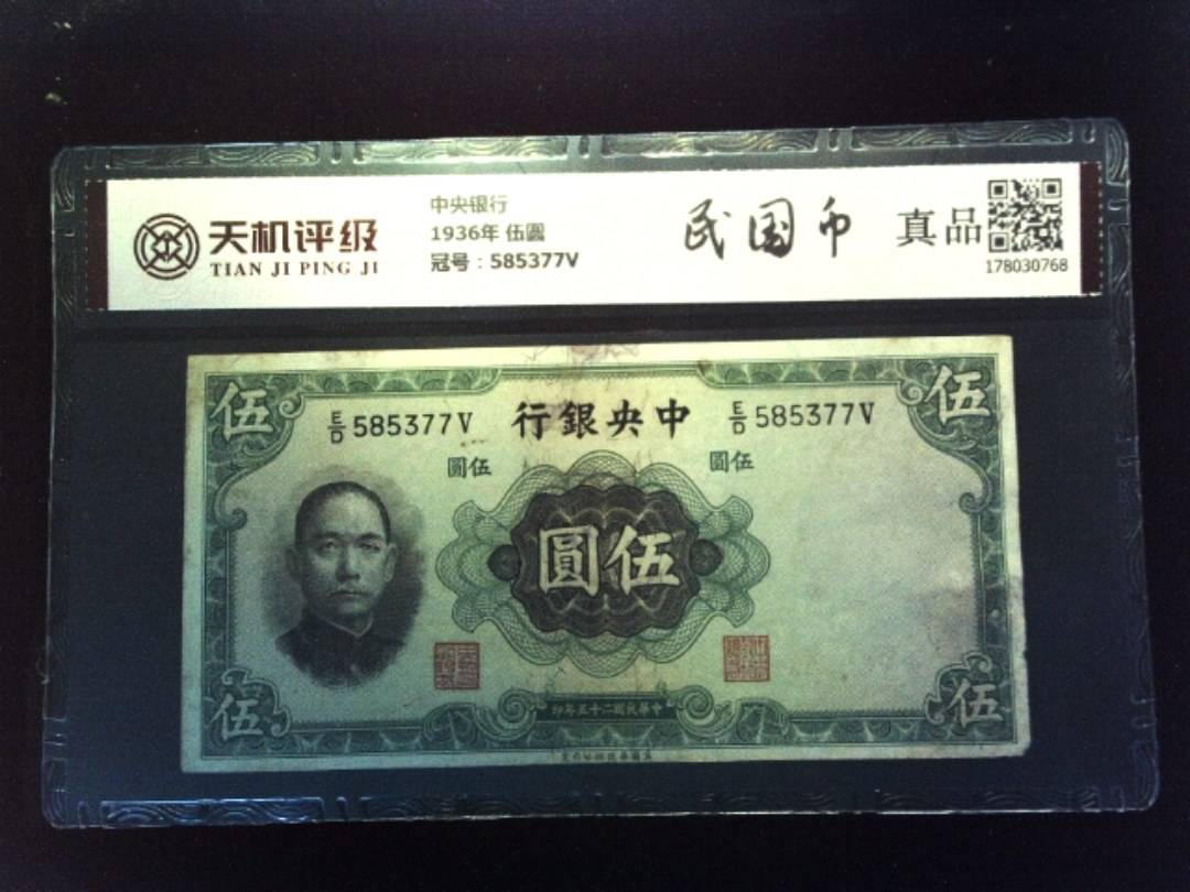 中央银行1936年 伍圆，冠号585377V，纸币，钱币收藏