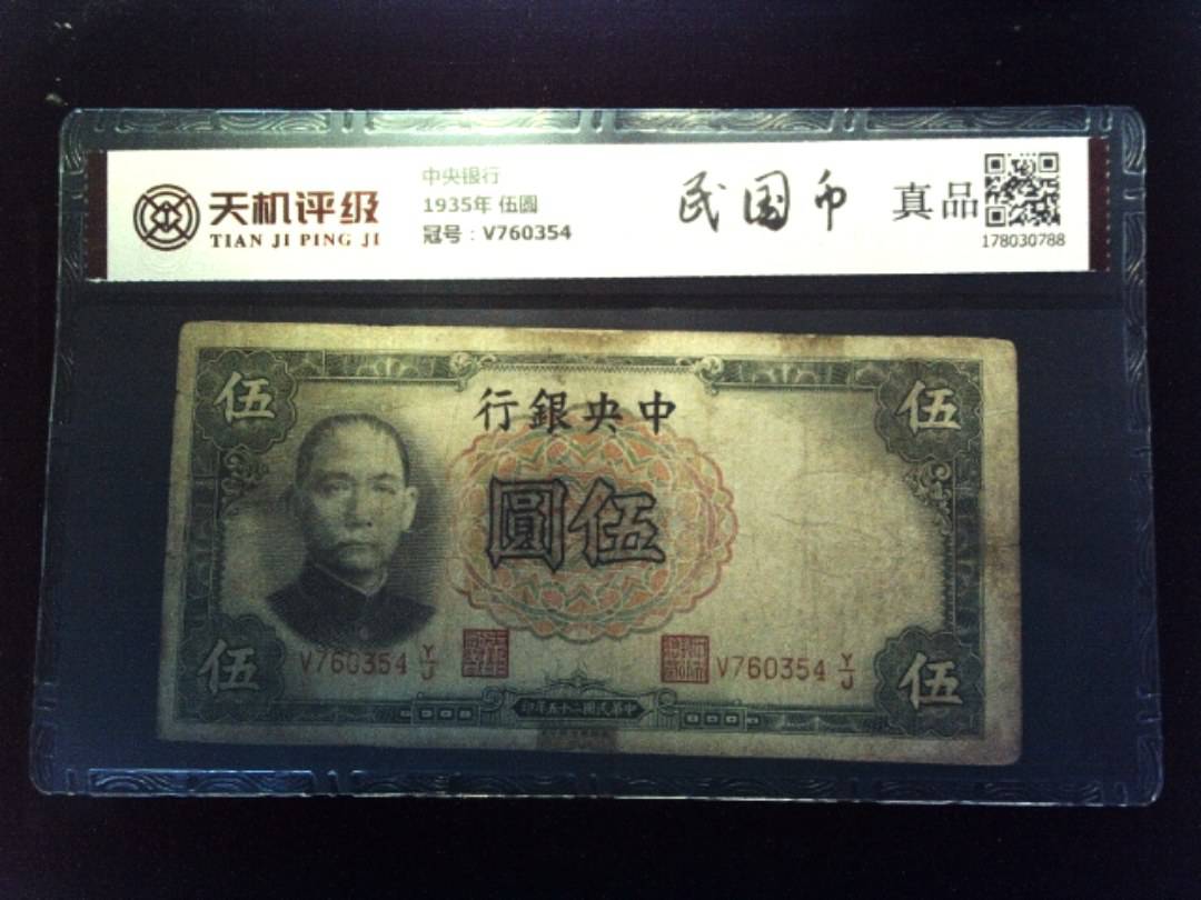 中央银行1935年 伍圆，冠号V760354，纸币，钱币收藏