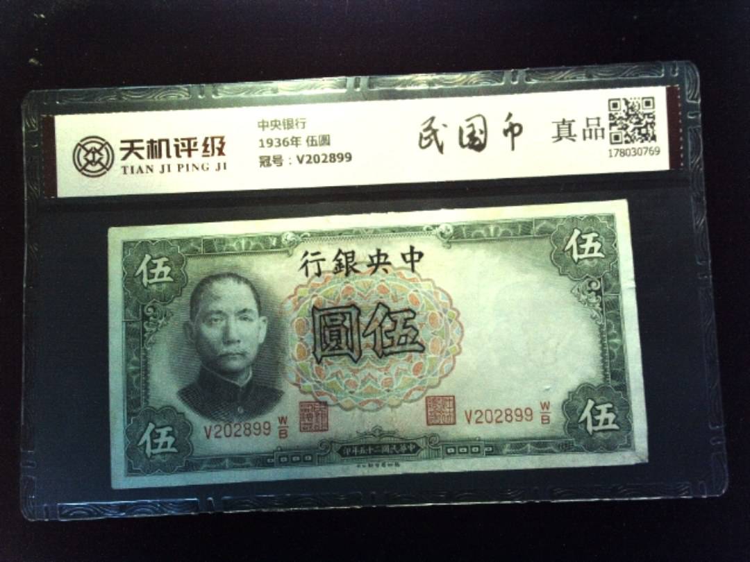中央银行1936年 伍圆，冠号V202899，纸币，钱币收藏