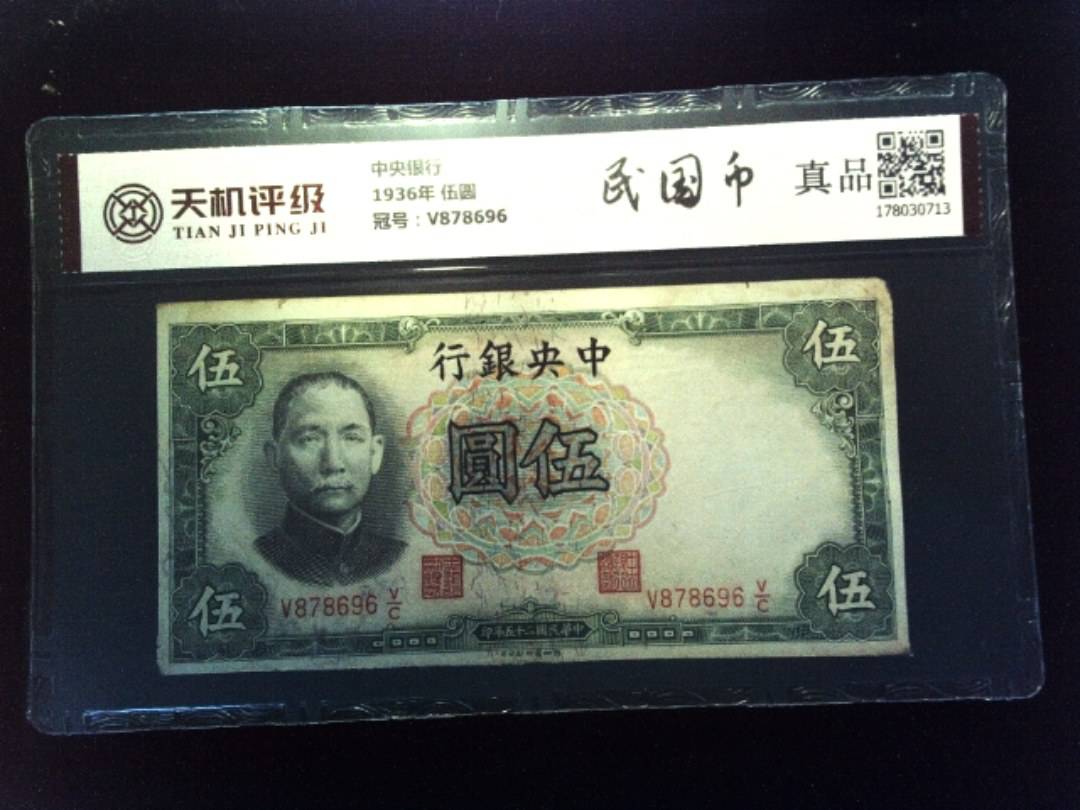 中央银行1936年 伍圆，冠号V878696，纸币，钱币收藏