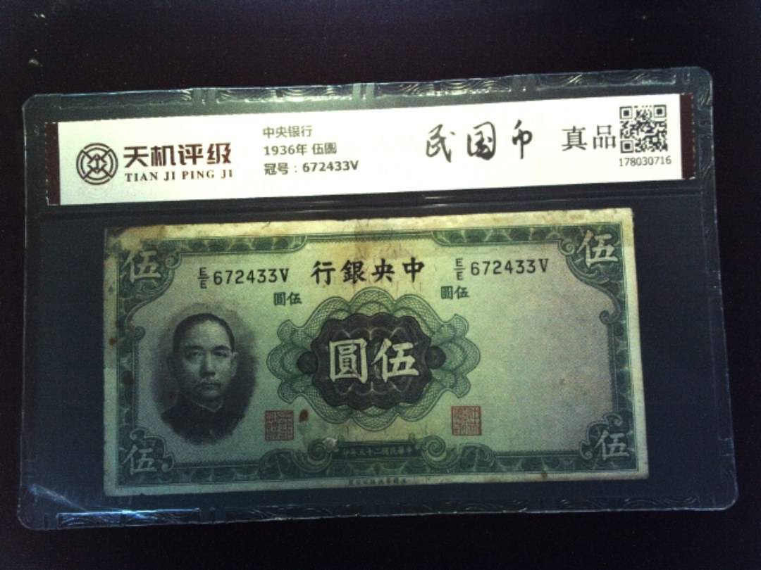 中央银行1936年 伍圆，冠号672433V，纸币，钱币收藏