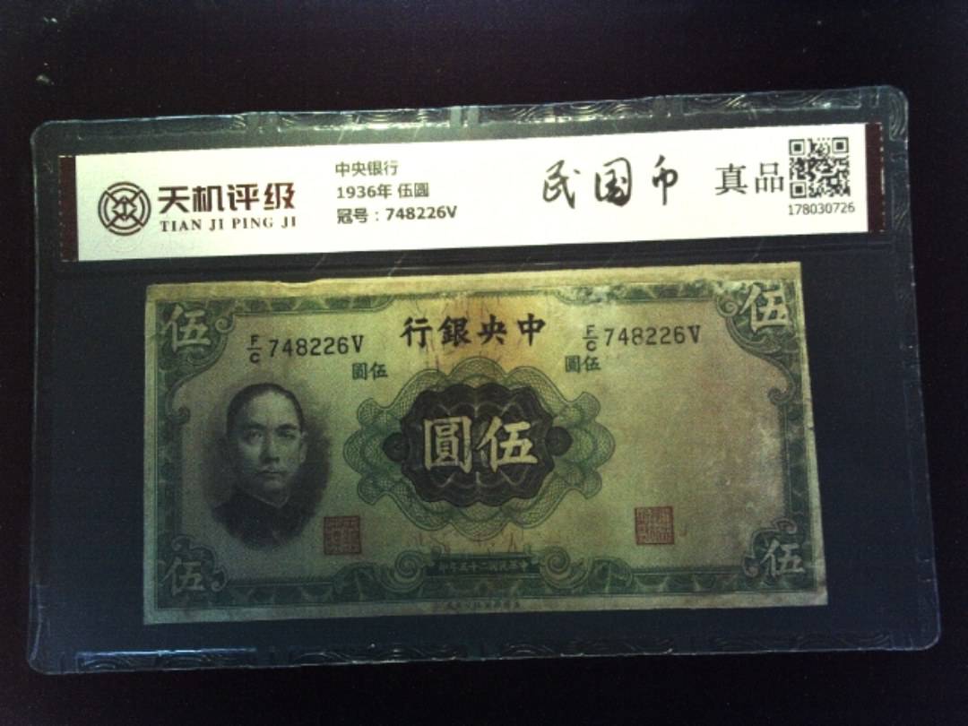 中央银行1936年 伍圆，冠号748226V，纸币，钱币收藏
