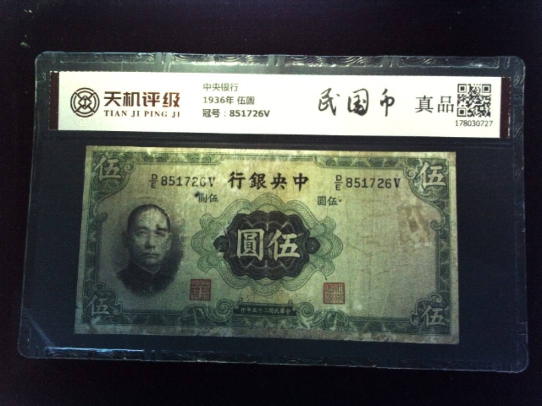 中央银行1936年 伍圆，冠号851726V，纸币，钱币收藏