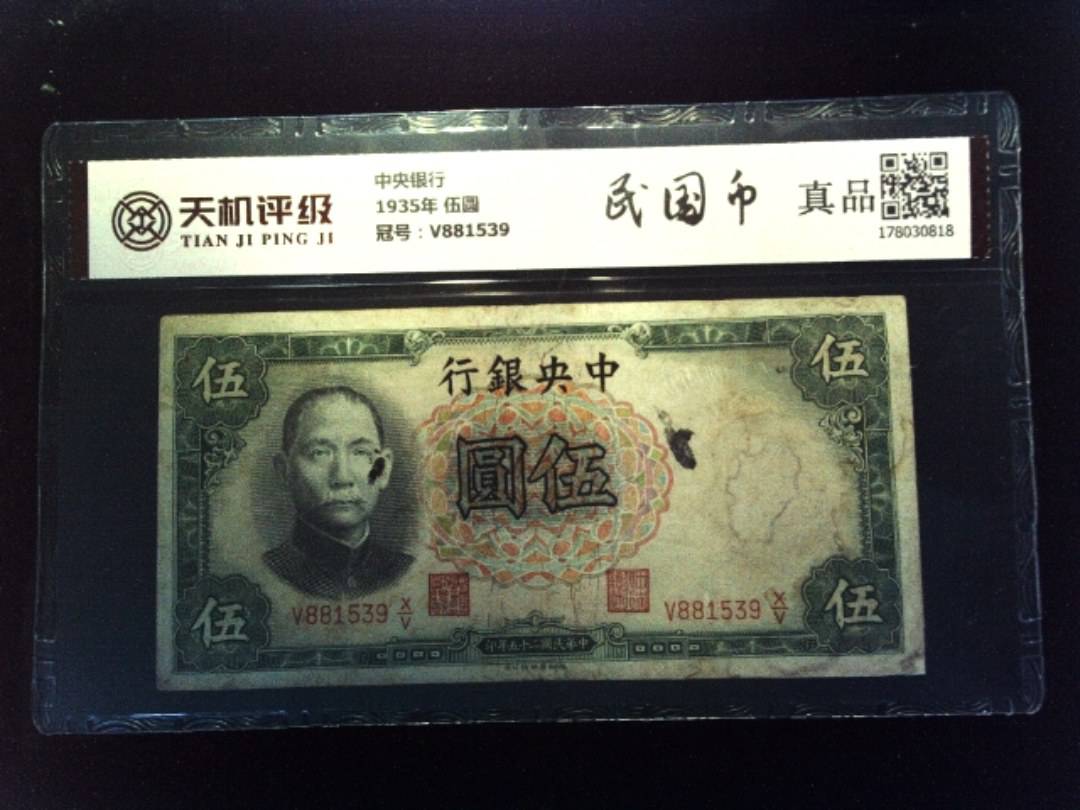 中央银行1935年 伍圆，冠号V881539，纸币，钱币收藏
