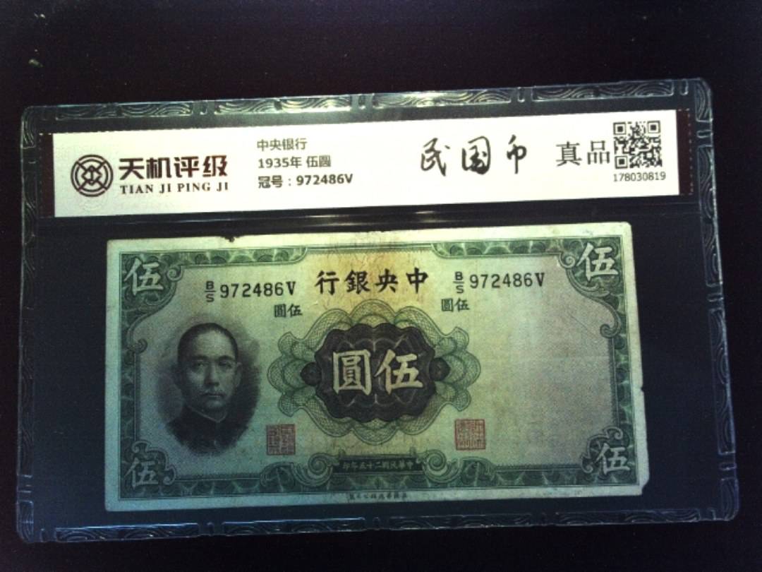 中央银行1935年 伍圆，冠号972486V，纸币，钱币收藏