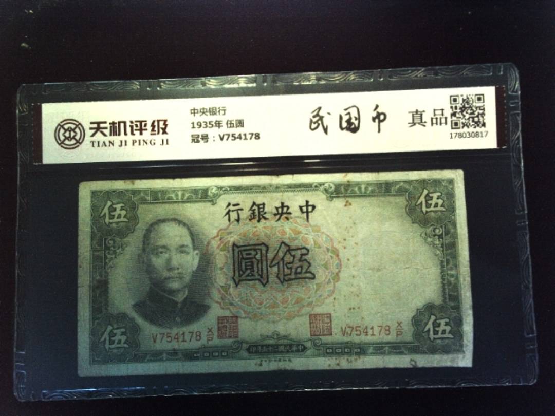 中央银行1935年 伍圆，冠号V754178，纸币，钱币收藏