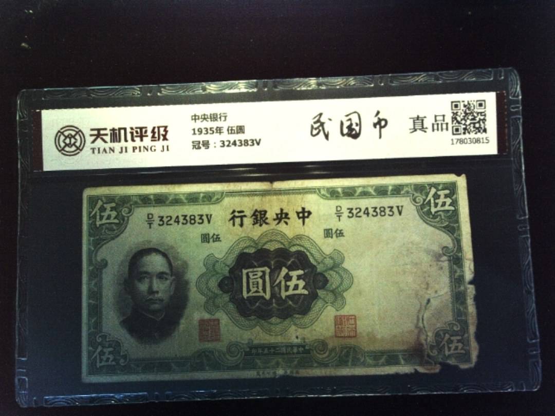 中央银行1935年 伍圆，冠号324383V，纸币，钱币收藏