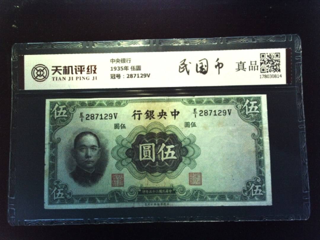 中央银行1935年 伍圆，冠号287129V，纸币，钱币收藏