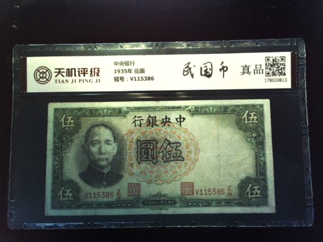中央银行1935年 伍圆，冠号V115386，纸币，钱币收藏