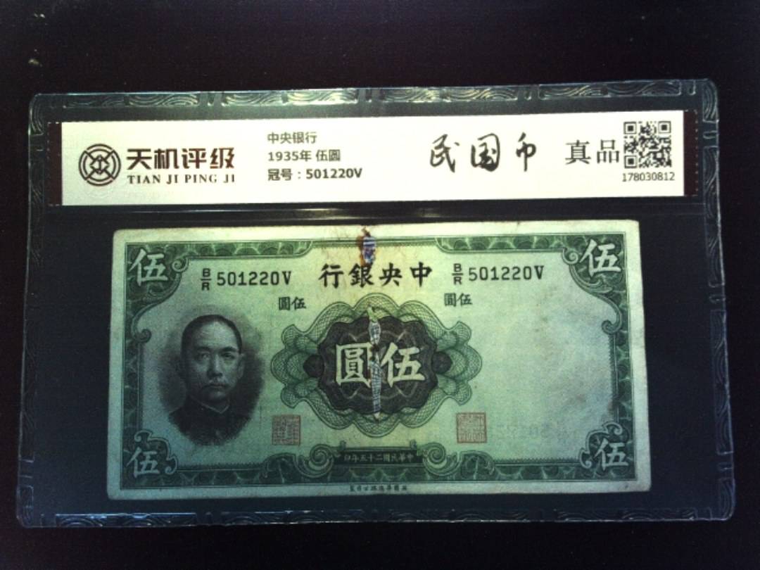中央银行1935年 伍圆，冠号501220V，纸币，钱币收藏