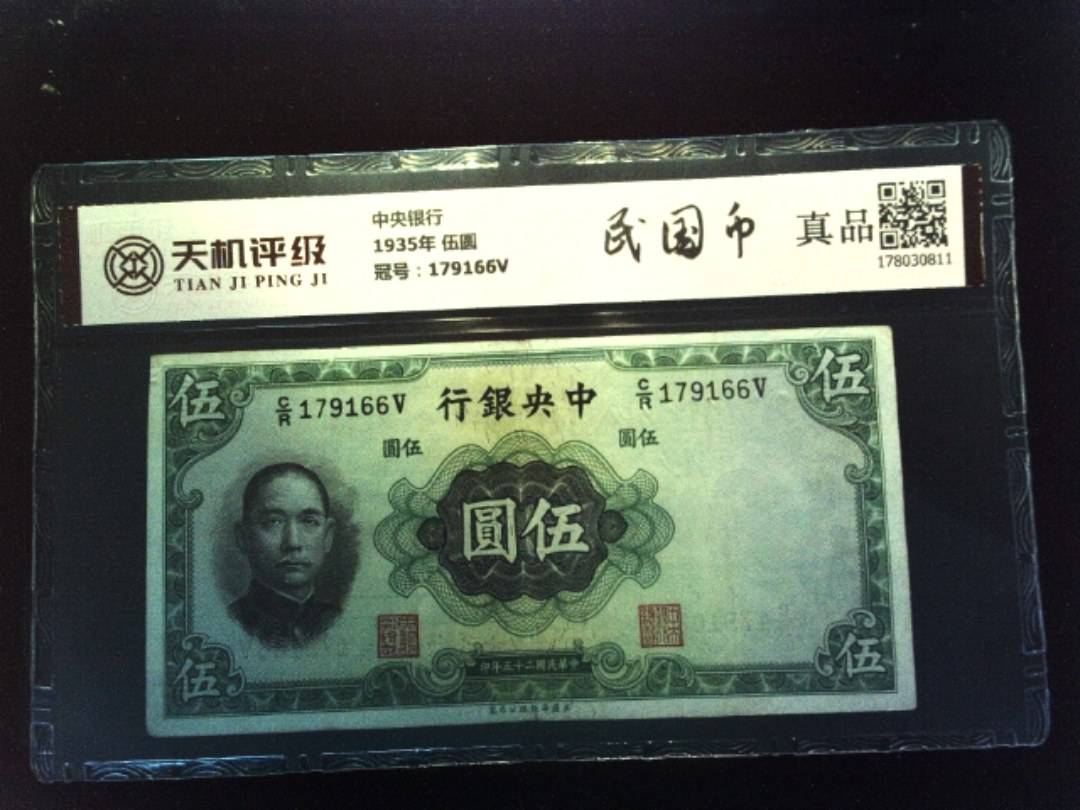 中央银行1935年 伍圆，冠号179166V，纸币，钱币收藏