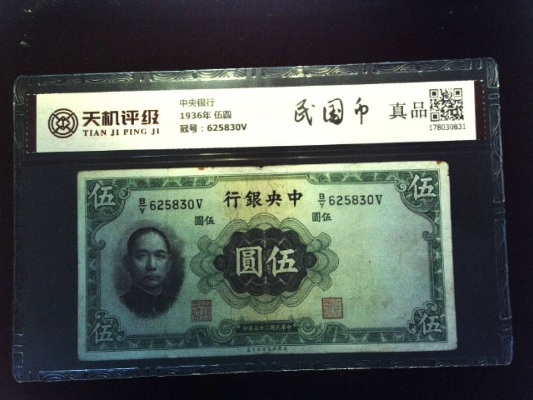 中央银行1936年 伍圆，冠号625830V，纸币，钱币收藏