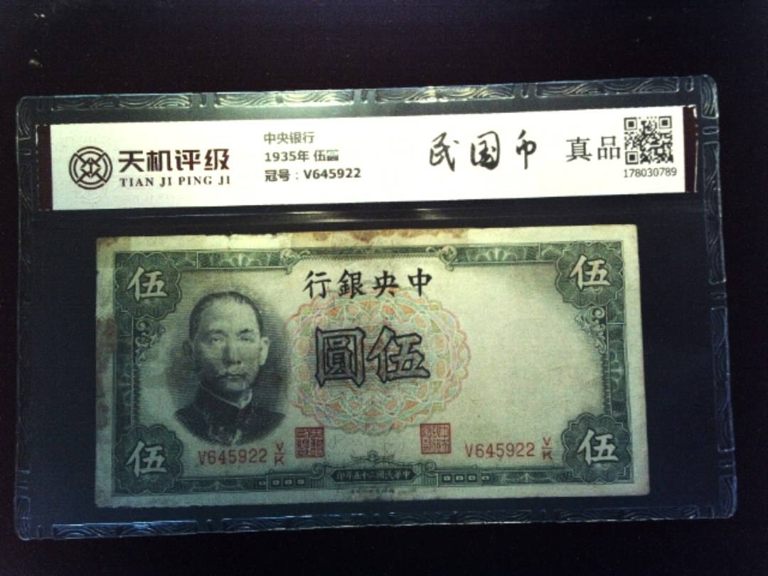 中央银行1935年 伍圆，冠号V645922，纸币，钱币收藏
