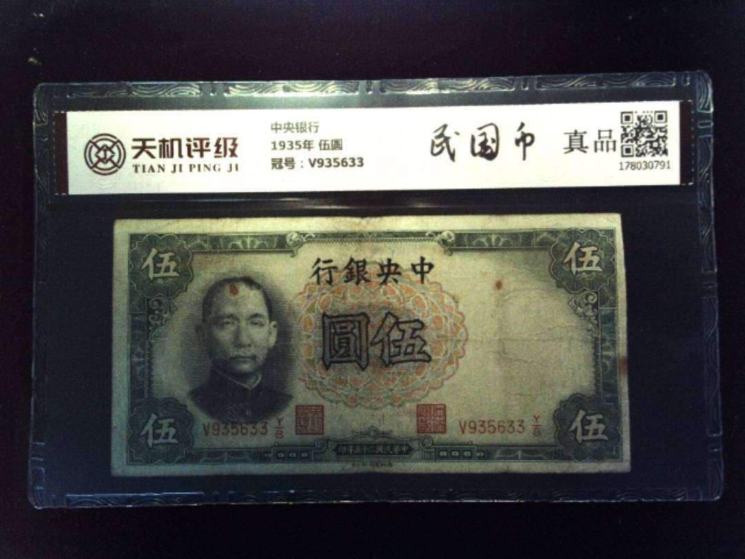 中央银行1935年 伍圆，冠号V935633，纸币，钱币收藏