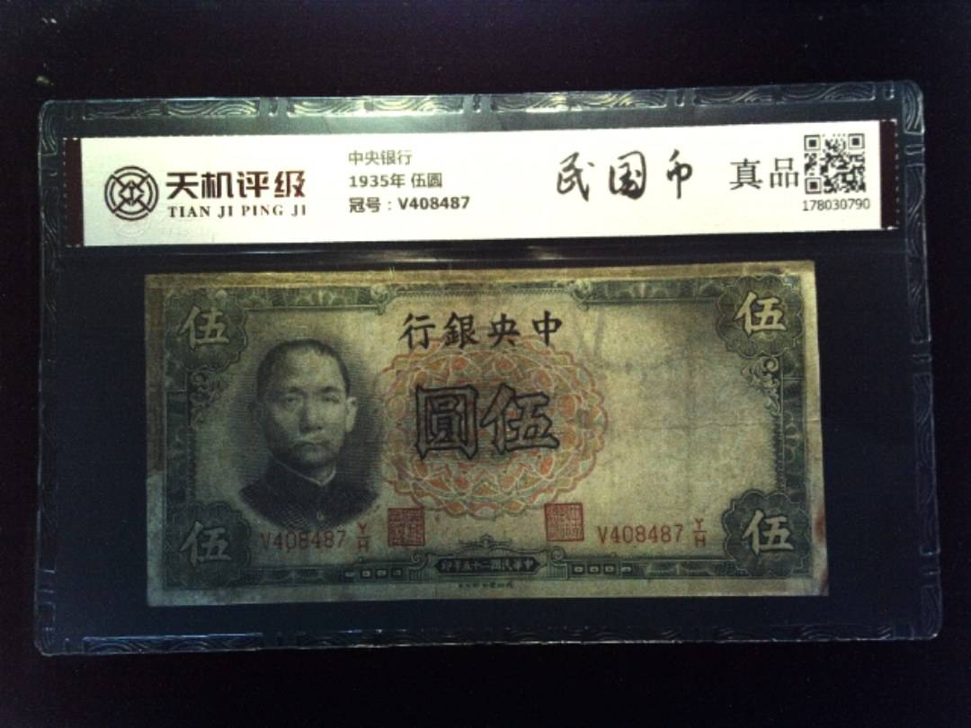 中央银行1935年 伍圆，冠号V408487，纸币，钱币收藏