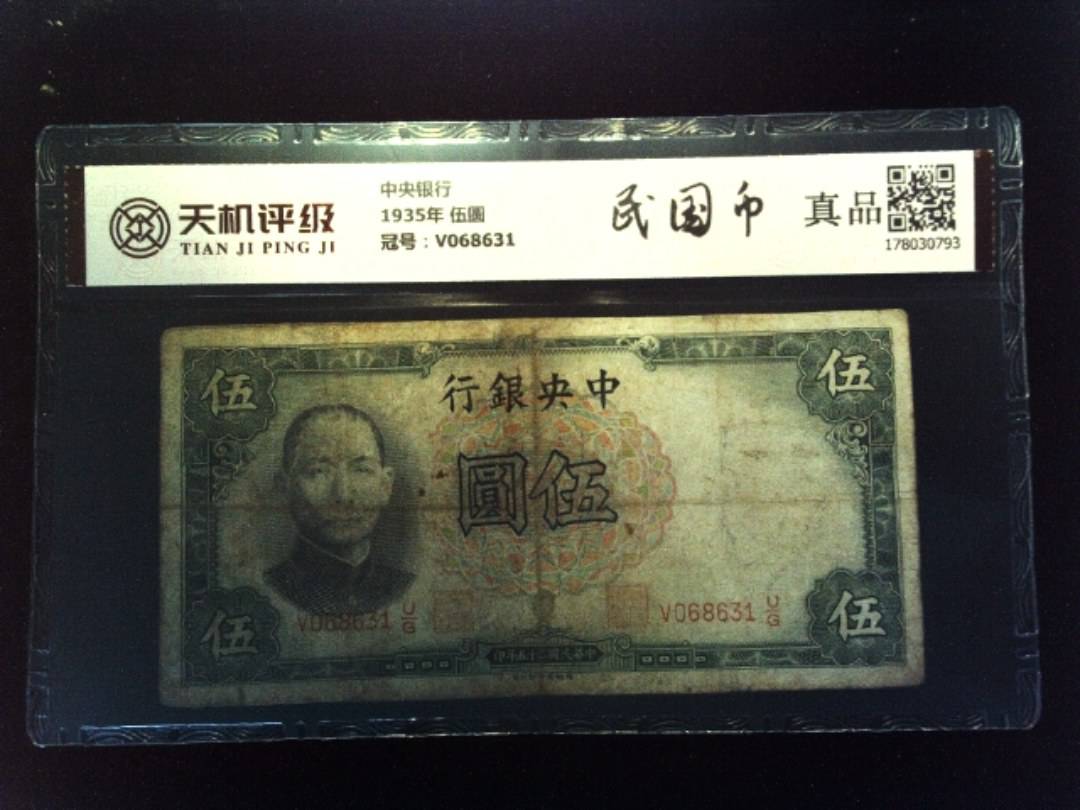 中央银行1935年 伍圆，冠号V068631，纸币，钱币收藏