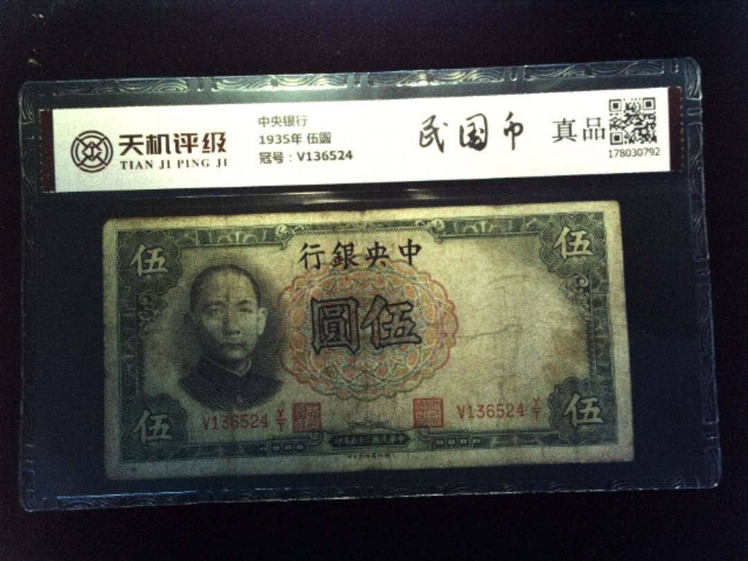中央银行1935年 伍圆，冠号V136524，纸币，钱币收藏