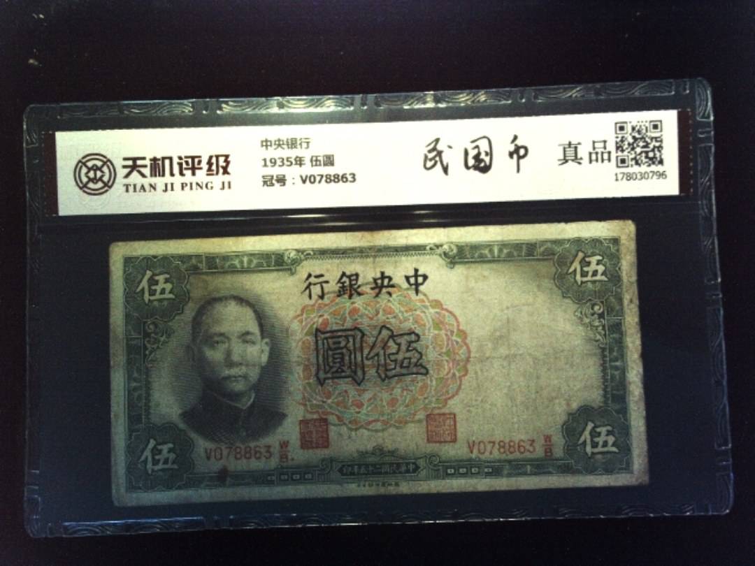 中央银行1935年 伍圆，冠号V078863，纸币，钱币收藏