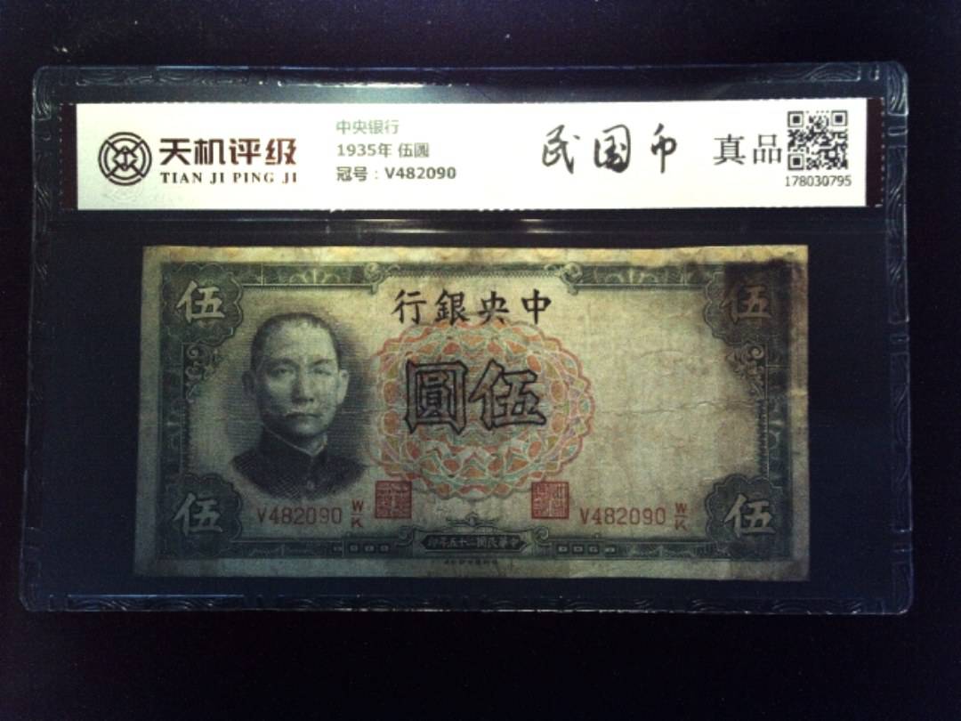 中央银行1935年 伍圆，冠号V482090，纸币，钱币收藏