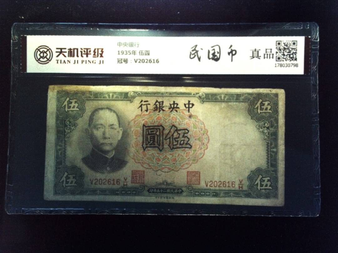 中央银行1935年 伍圆，冠号V202616，纸币，钱币收藏