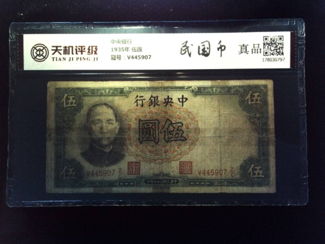 中央银行1935年 伍圆，冠号V445907，纸币，钱币收藏