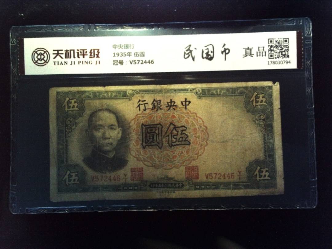 中央银行1935年 伍圆，冠号V572446，纸币，钱币收藏
