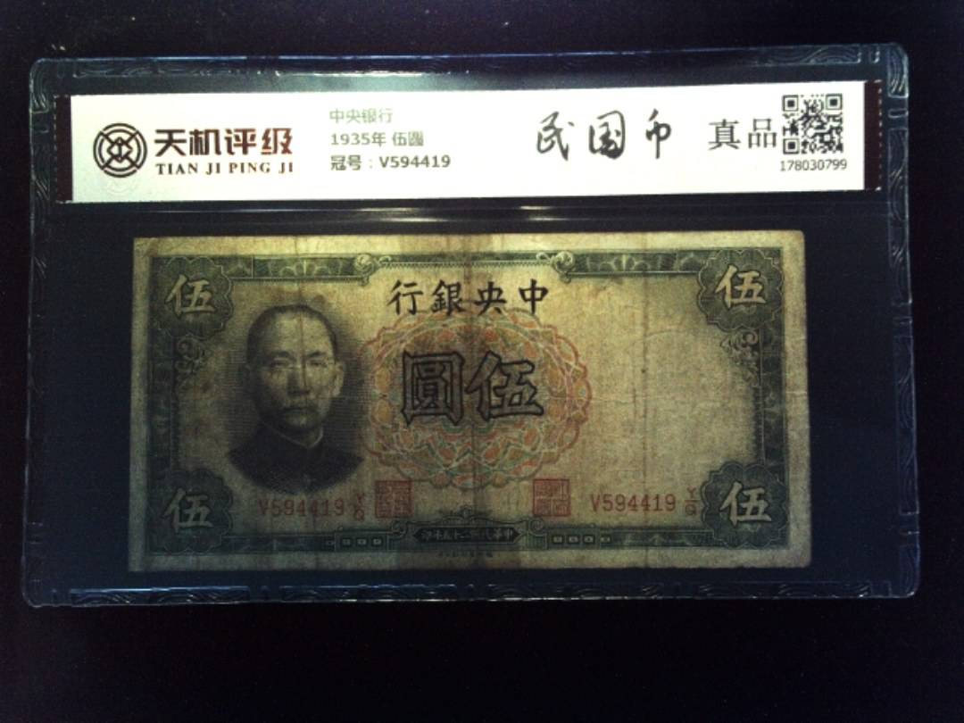 中央银行1935年 伍圆，冠号V594419，纸币，钱币收藏