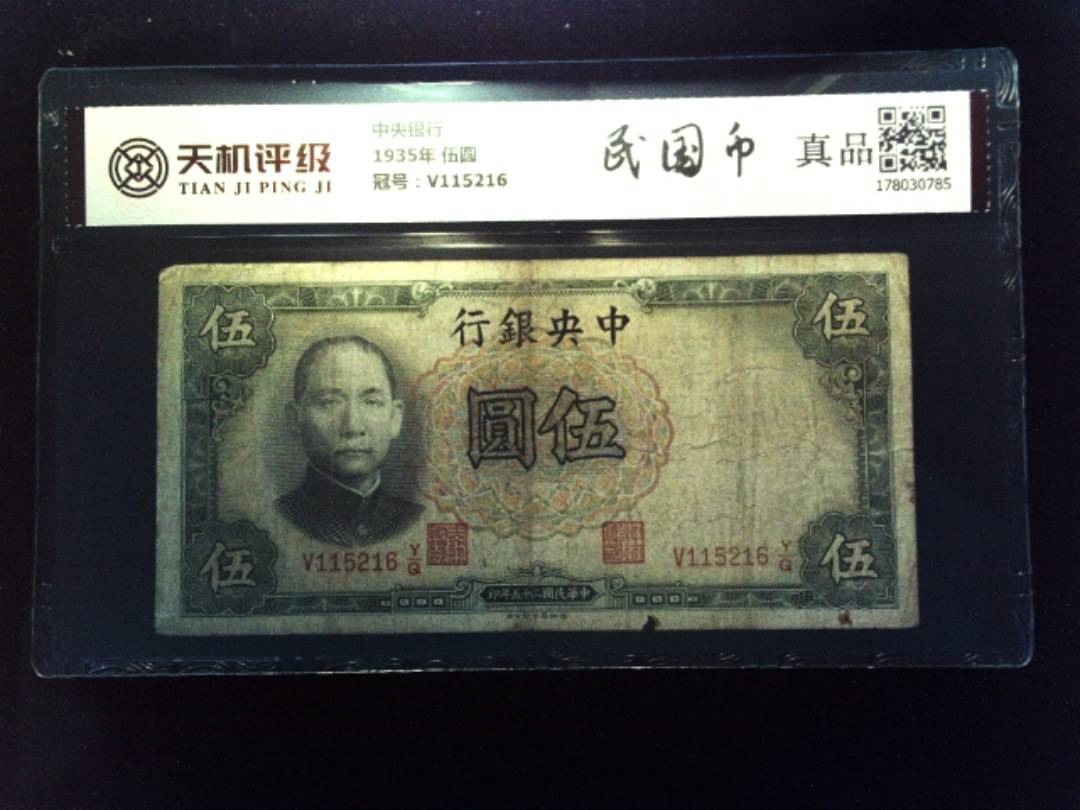 中央银行1935年 伍圆，冠号V115216，纸币，钱币收藏