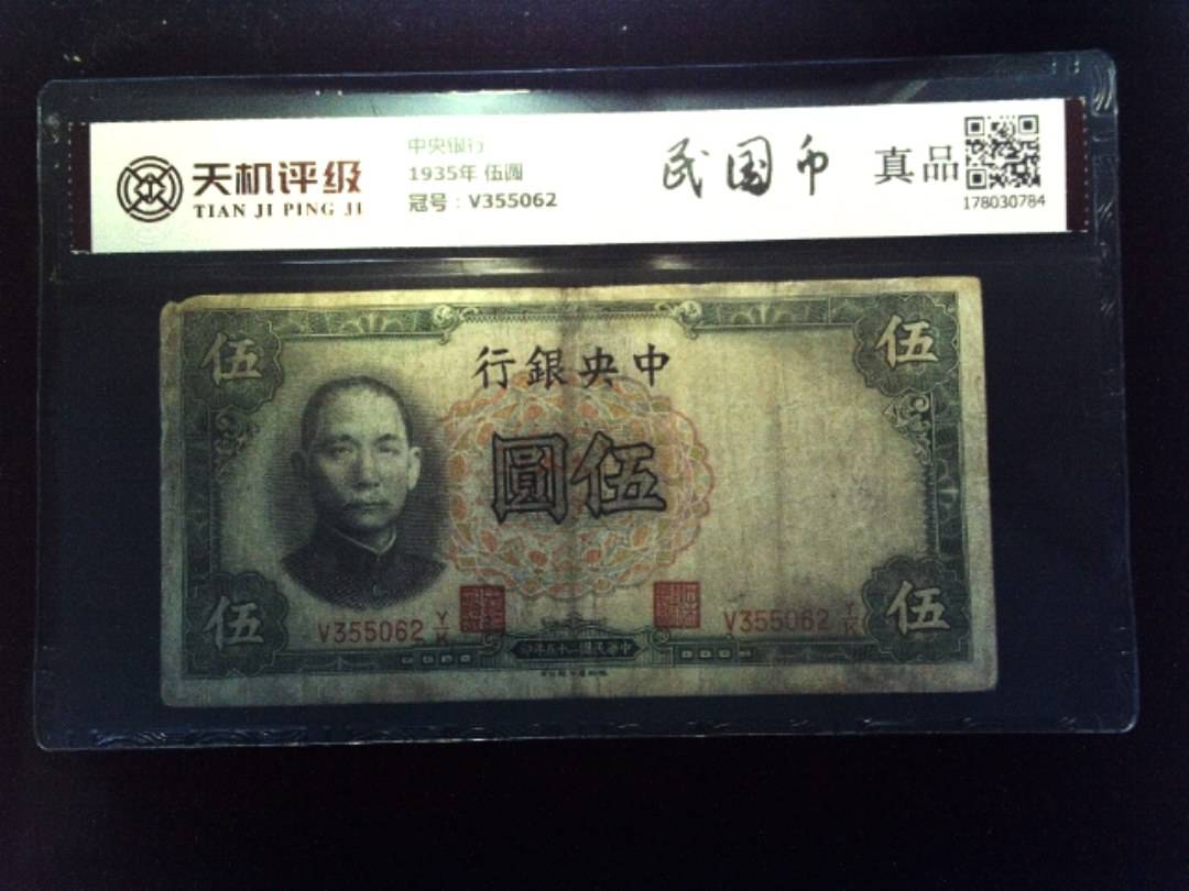 中央银行1935年 伍圆，冠号V355062，纸币，钱币收藏