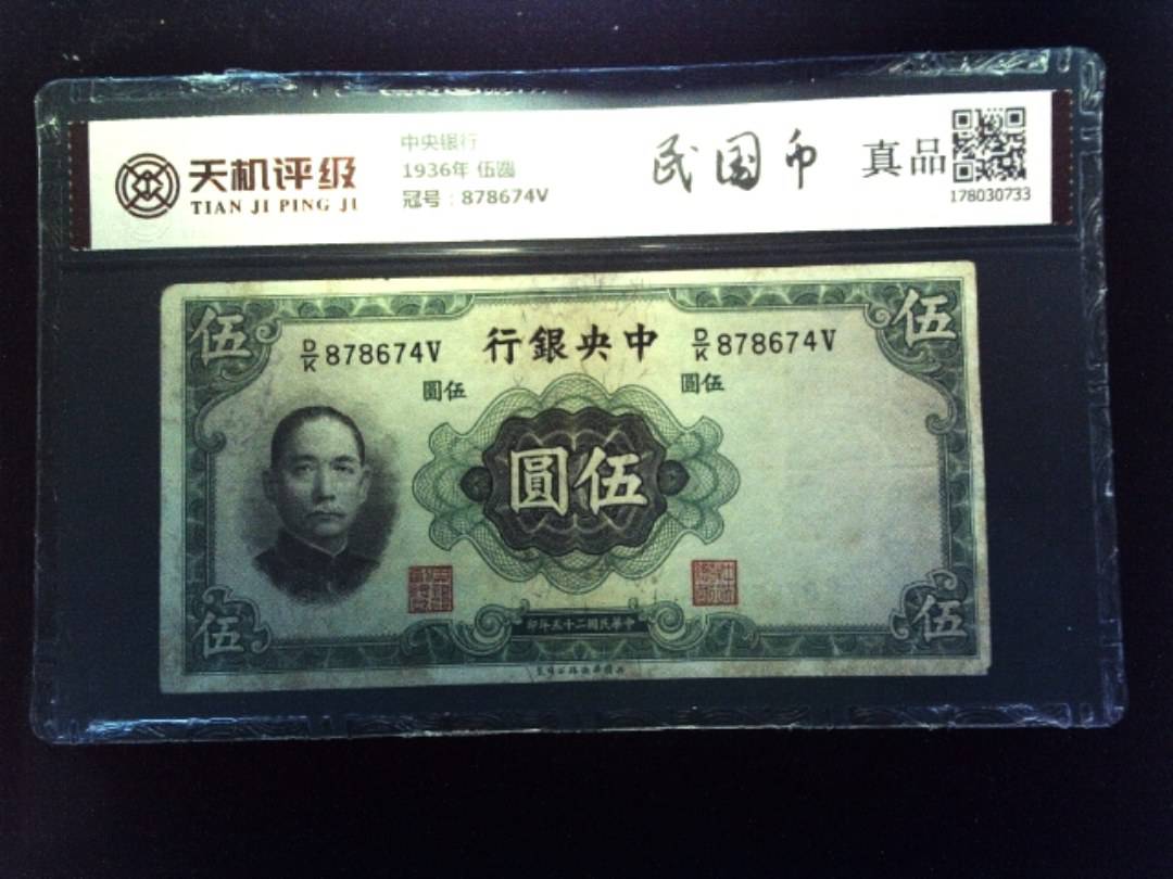 中央银行1936年 伍圆，冠号878674V，纸币，钱币收藏