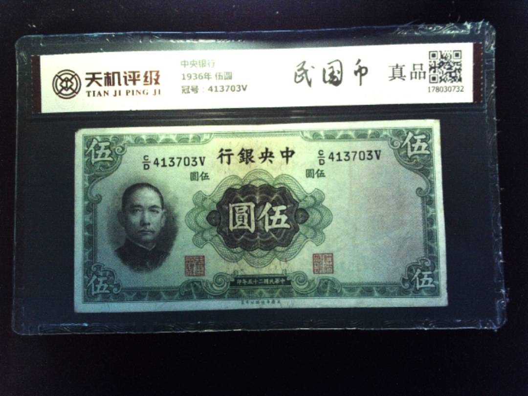 中央银行1936年 伍圆，冠号413703V，纸币，钱币收藏