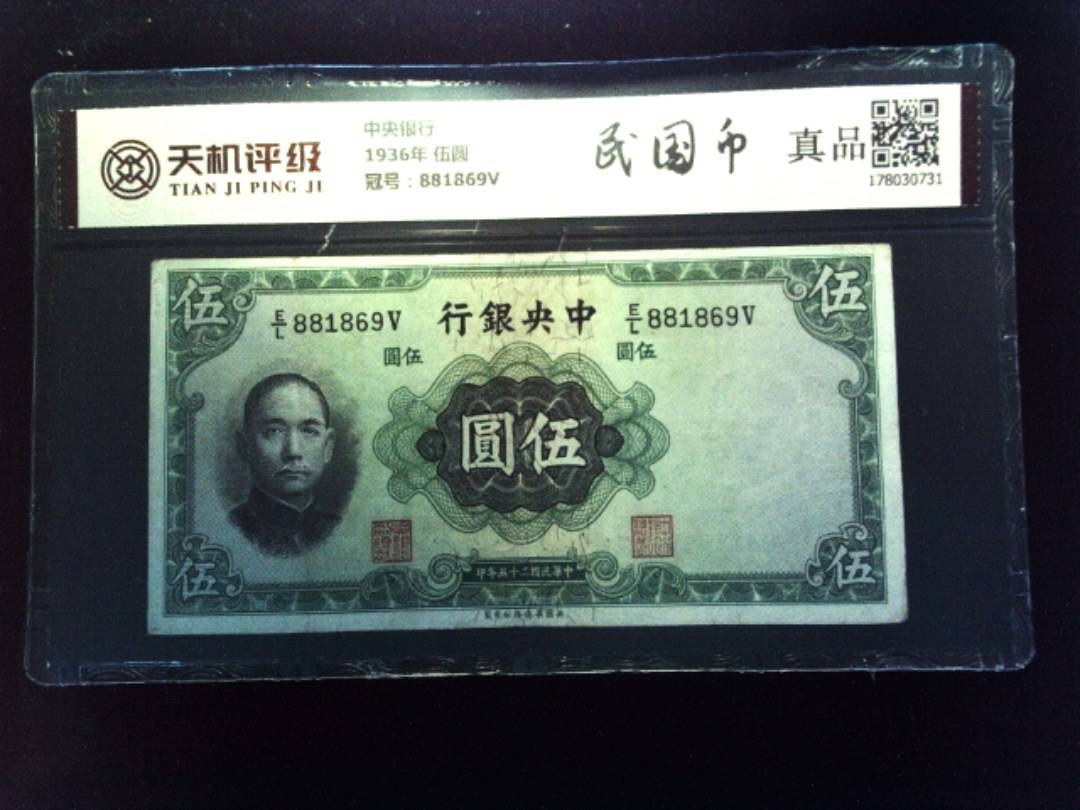 中央银行1936年 伍圆，冠号881869V，纸币，钱币收藏