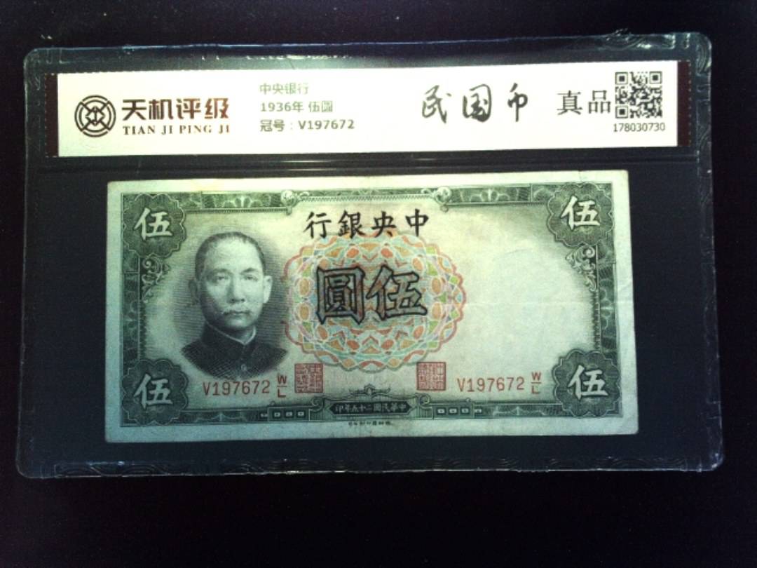 中央银行1936年 伍圆，冠号V197672，纸币，钱币收藏