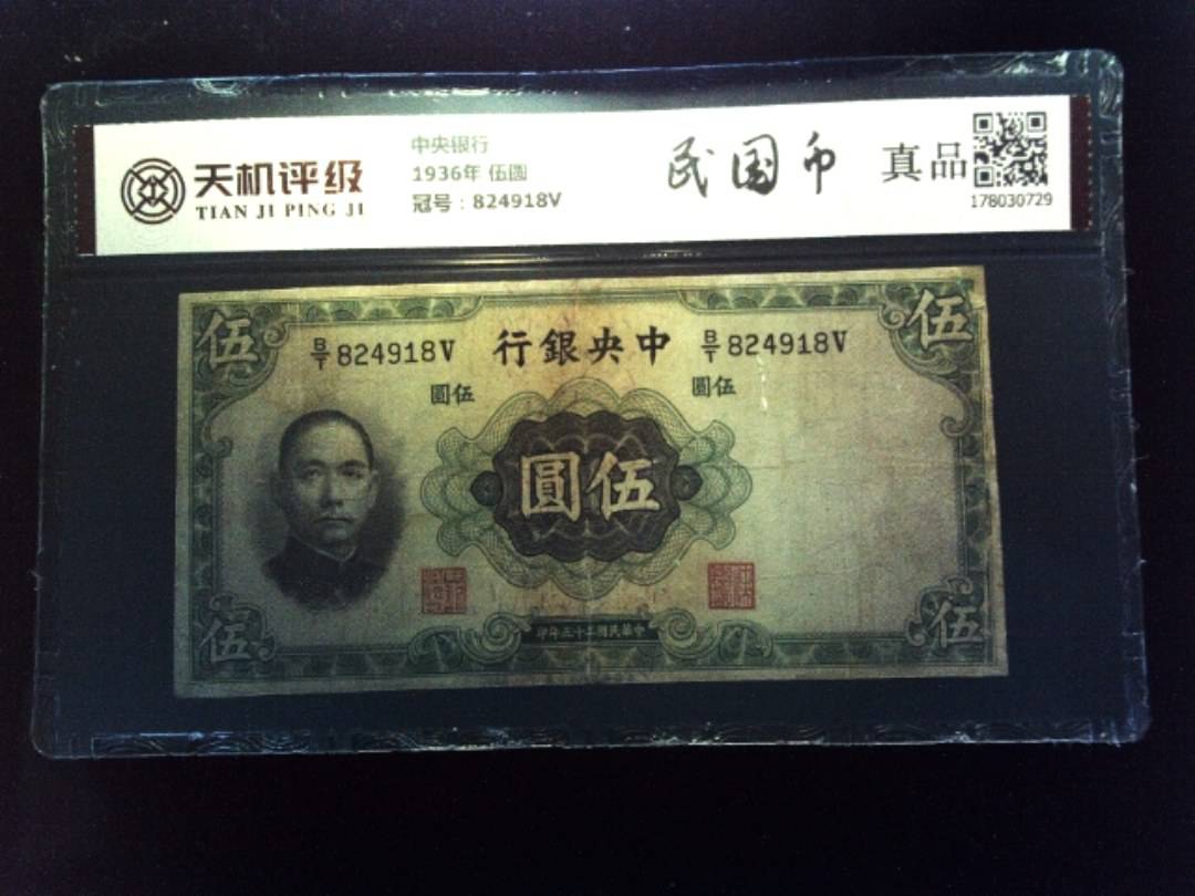 中央银行1936年 伍圆，冠号824918V，纸币，钱币收藏