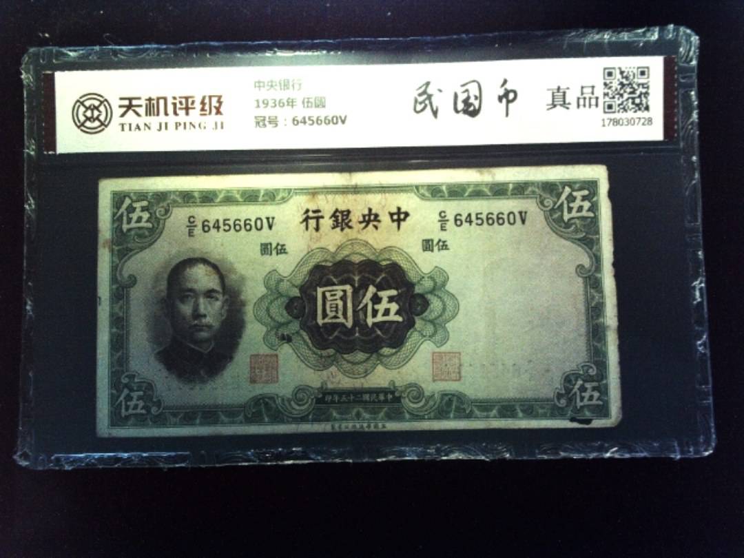 中央银行1936年 伍圆，冠号645660V，纸币，钱币收藏