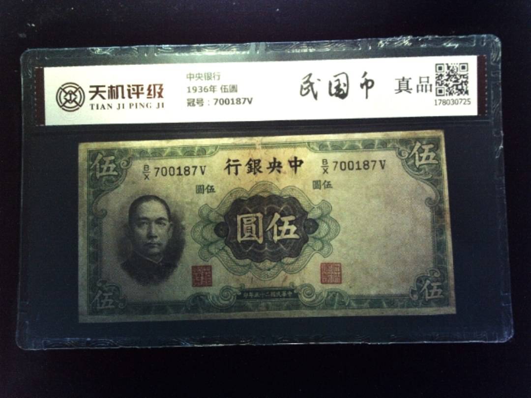 中央银行1936年 伍圆，冠号700187V，纸币，钱币收藏