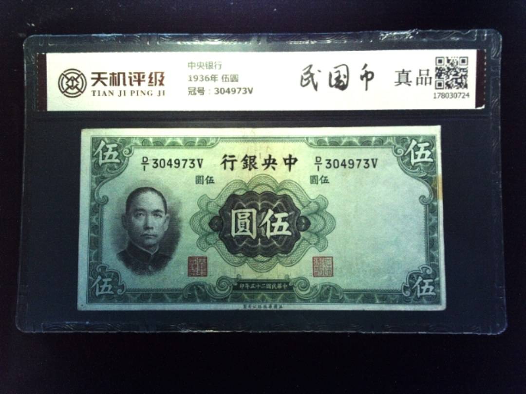中央银行1936年 伍圆，冠号304973V，纸币，钱币收藏