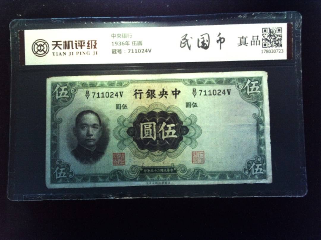 中央银行1936年 伍圆，冠号711024V，纸币，钱币收藏