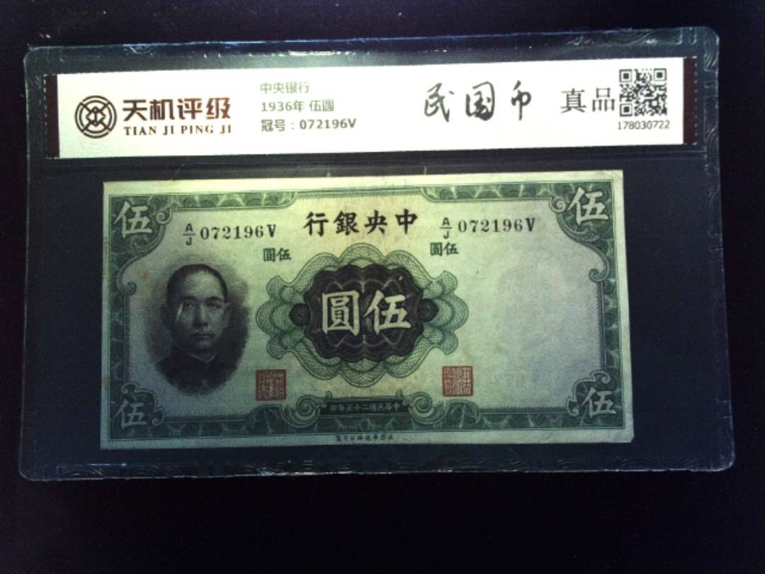 中央银行1936年 伍圆，冠号072196V，纸币，钱币收藏
