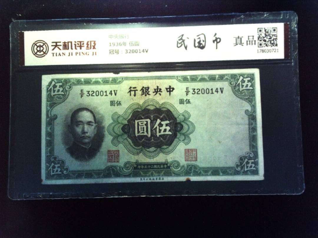 中央银行1936年 伍圆，冠号320014V，纸币，钱币收藏