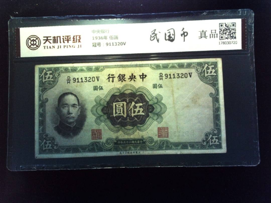 中央银行1936年 伍圆，冠号911320V，纸币，钱币收藏