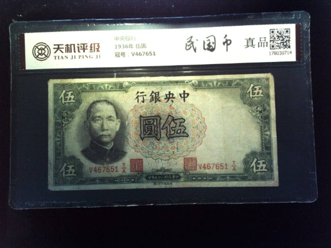 中央银行1936年 伍圆，冠号V467651，纸币，钱币收藏